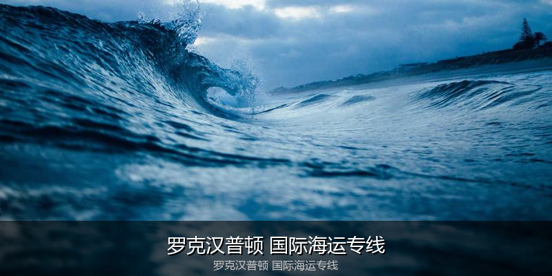 中国到澳洲海运专线服务优势与价格指南