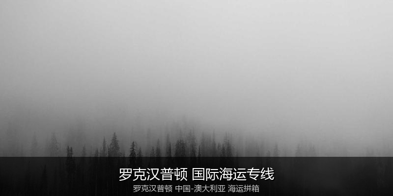 中澳海运跨境电商物流解决方案
